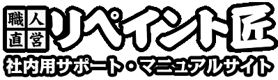 【社内マニュアル】リペイント匠